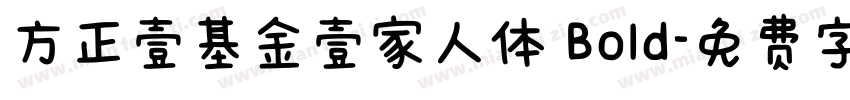 方正壹基金壹家人体 Bold字体转换